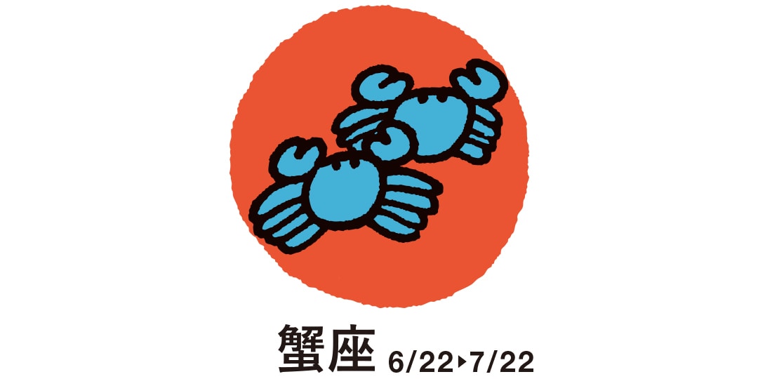 蟹座　６月22日～７月22日