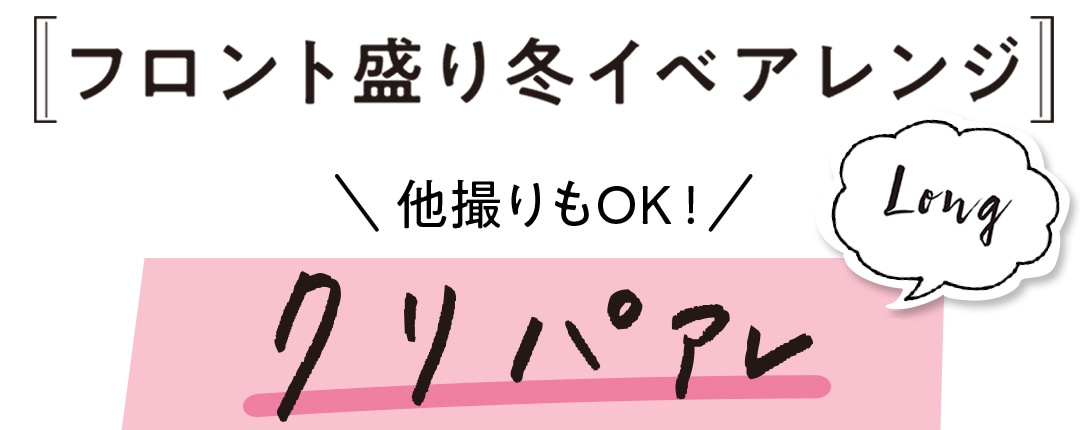 フロント盛り冬イベアレンジ ＼他撮りもOK！／ クリパアレ ロング