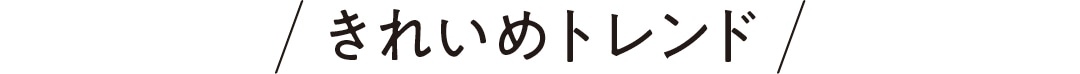 きれいめトレンド