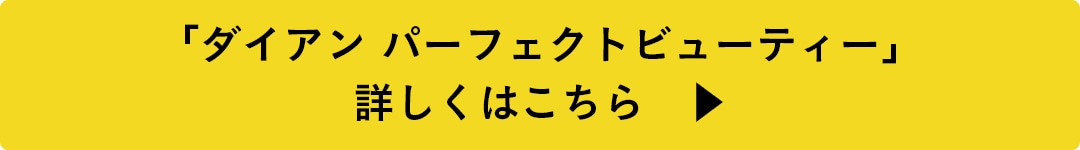 「ダイアン パーフェクトビューティー」詳しくはこちら