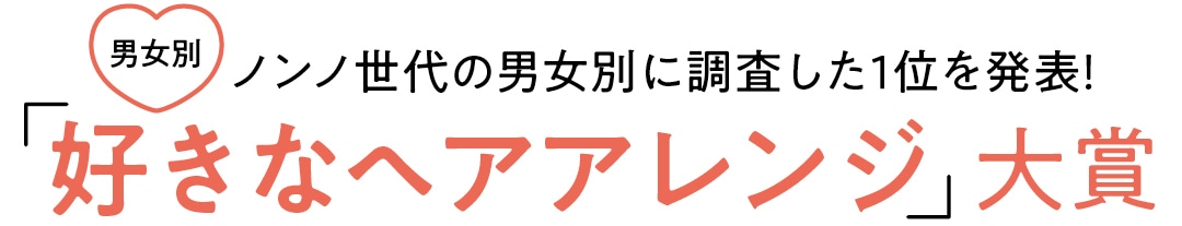 ノンノ世代の男女別に調査した1位を発表！「好きなヘアアレンジ」大賞　