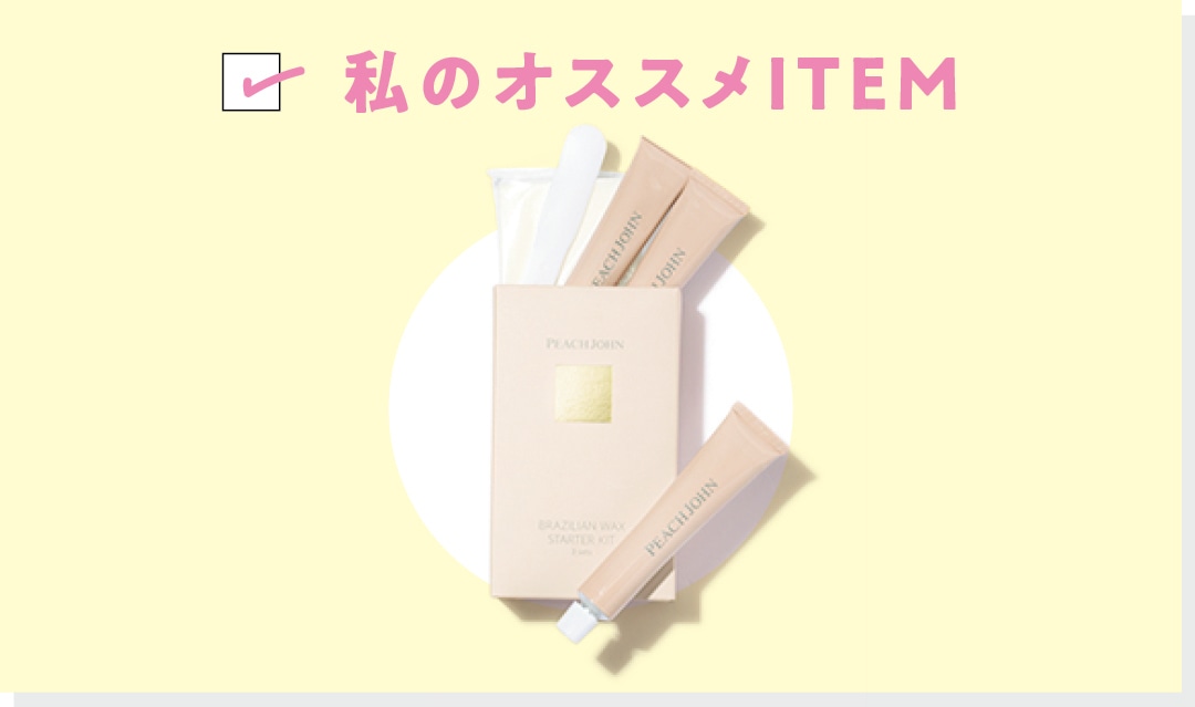 私のオススメITEM PJ BEAUTY ブラジリアンワックス スターターキット