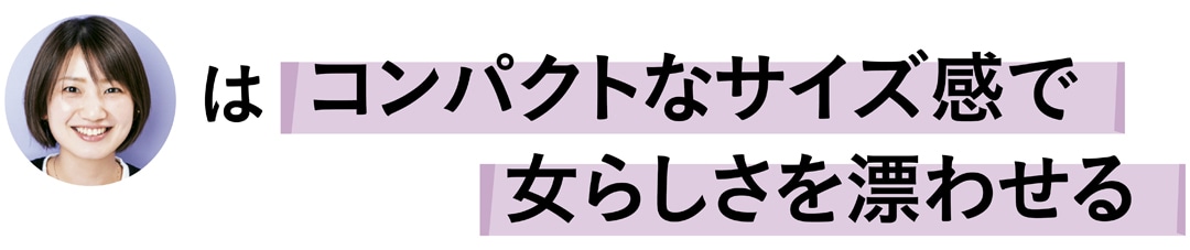 石田綾さんはコンパクトなサイズ感で女らしさを漂わせる