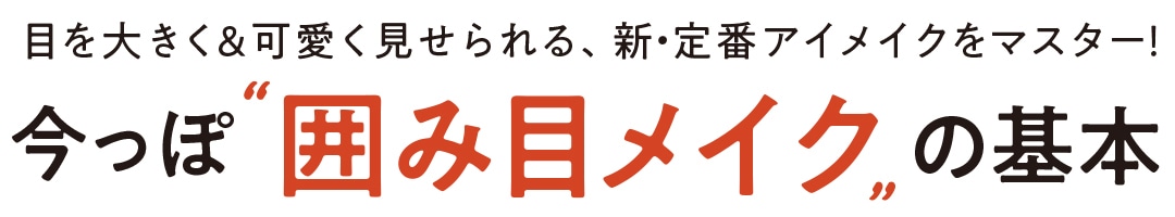 今っぽ”囲み目メイク”の基本