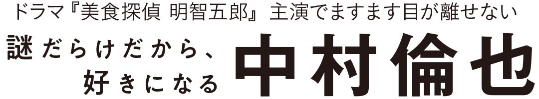 謎だらけだから、好きになる中村倫也