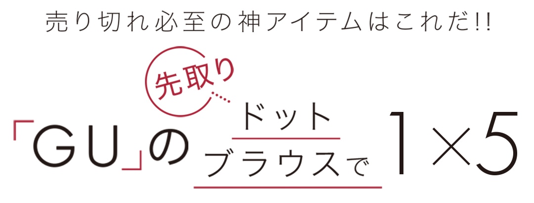 「GU」の先取りドットブラウスで１×５