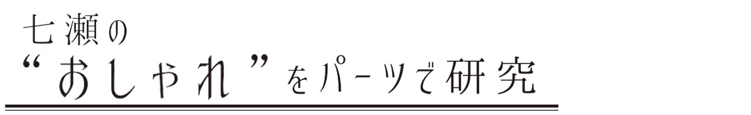 西野七瀬のおしゃれをパーツで研究