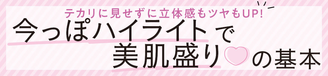 テカリに見せずに立体感もツヤもUP！ 今っぽハイライトで美肌盛り♡ の基本