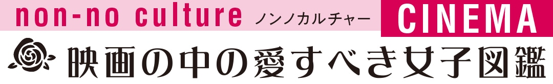 映画の中の愛すべき女子図鑑