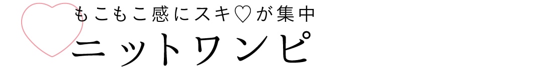 もこもこ感にスキ♡が集中　ニットワンピ