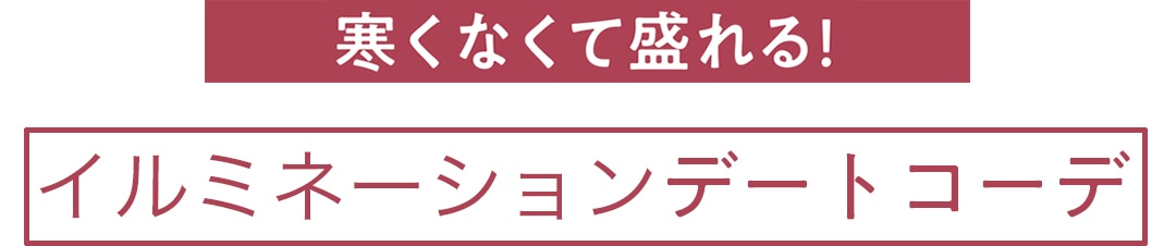 寒くなくて盛れる！イルミネーションデートコーデ