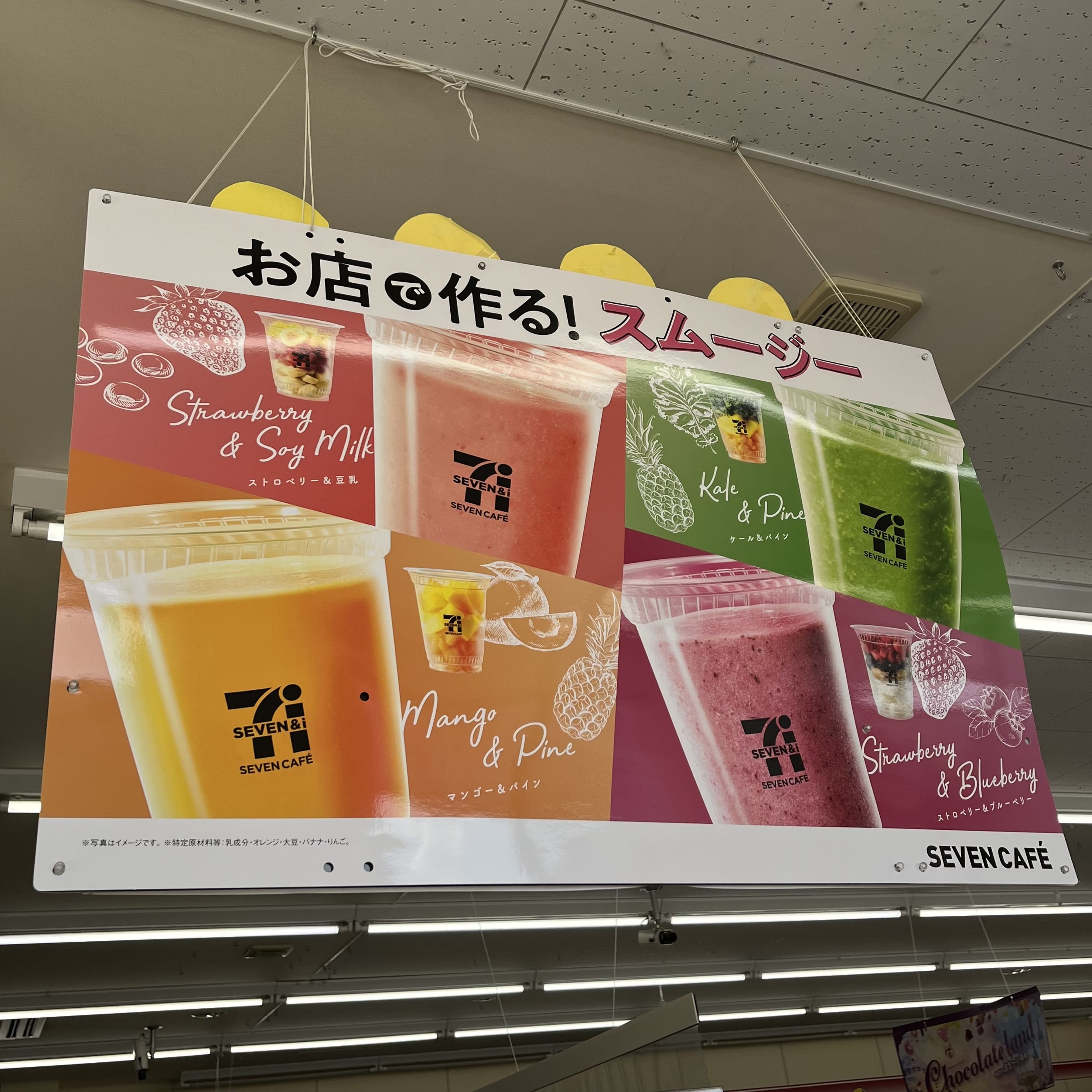 セブンイレブンのお店で作る！スムージー