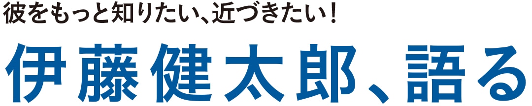 伊藤健太郎、語る