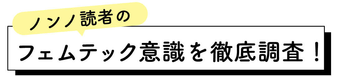 ノンノ読者のフェムテック意識を徹底調査！