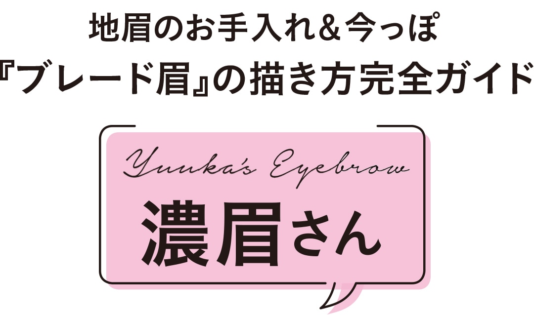 地眉のお手入れ＆今っぽ『ブレード眉』の描き方完全ガイド：濃眉さん