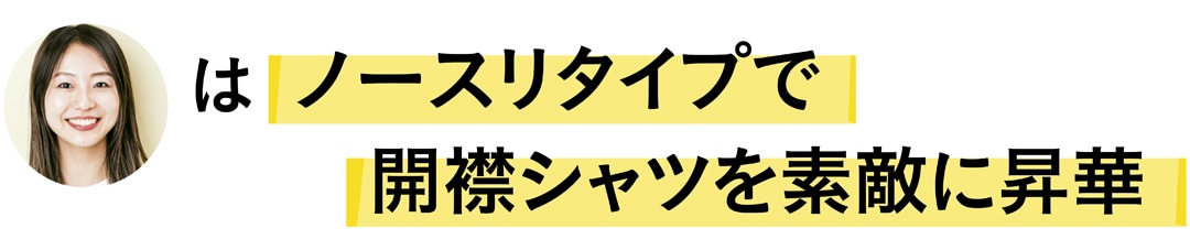 金山礼子さんはノースリタイプで開襟シャツを素敵に昇華