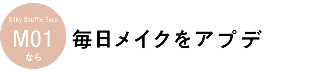 キャンメイク シルキースフレアイズ（マットタイプ）M01なら毎日メイクをアプデ