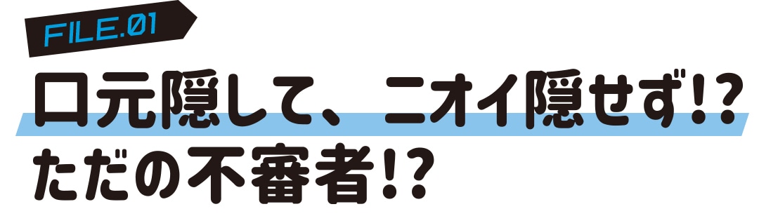 口元隠して、ニオイ隠せず!? ただの不審者!?