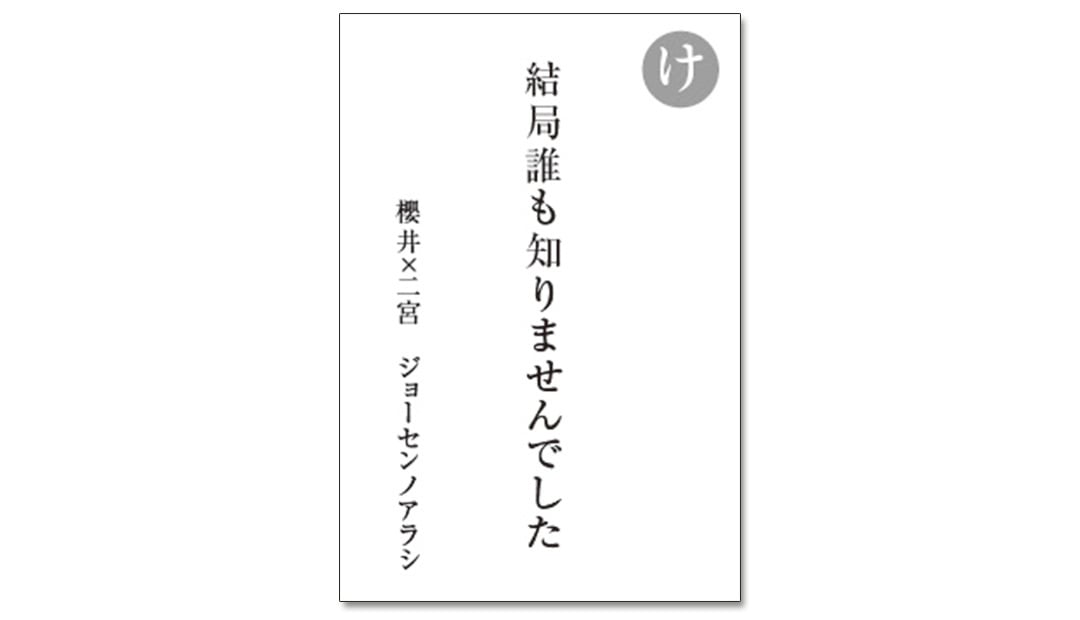 読み札「け」｜嵐かるたで'19連載プレイバック