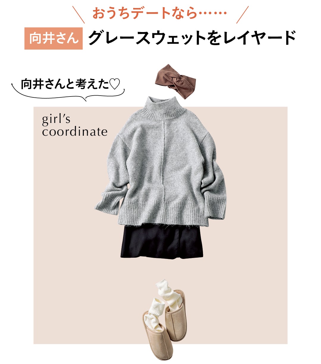 おうちデートなら……　向井さん グレースウェットをレイヤード　向井さんと考えた♡　girl’s coordinate