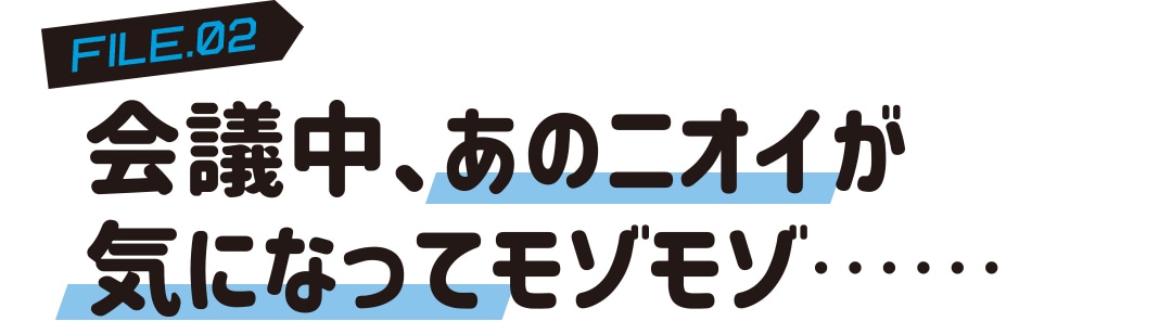 会議中、あのニオイが気になってモゾモゾ・・・・・・