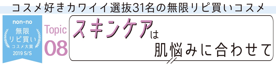 スキンケアは肌悩みに合わせて