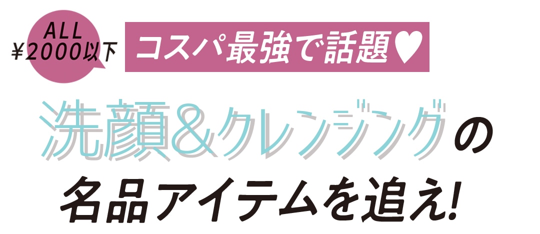 コスパ最強で話題♥ 洗顔&クレンジングの名品アイテムを追え！