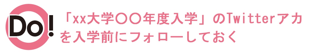 ツイッターアカ「××大学〇〇年度入学」をフォローしておく