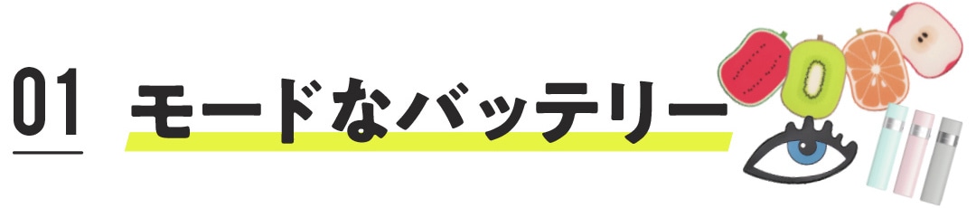 モードなバッテリー