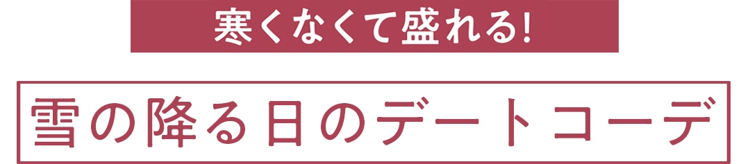 寒くなくて盛れる！雪の降る日のデートコーデ