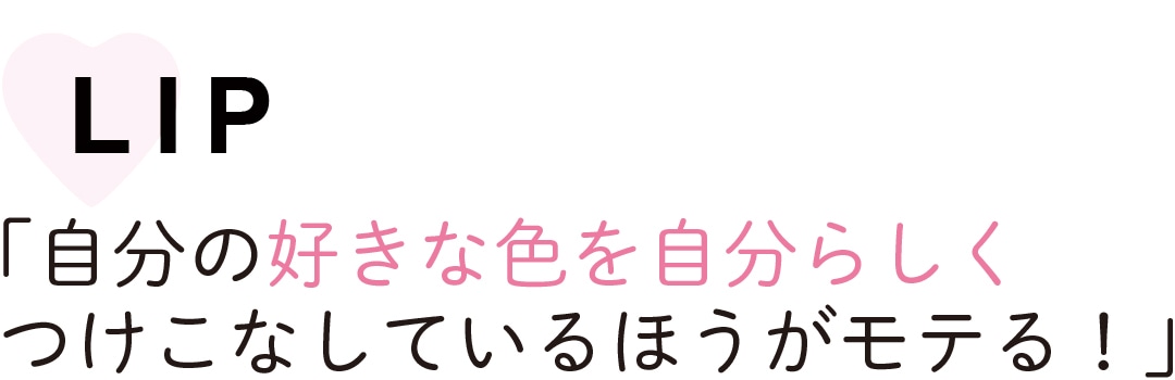 LIP　「自分の好きな色を自分らしく つけこなしているほうがモテる！」