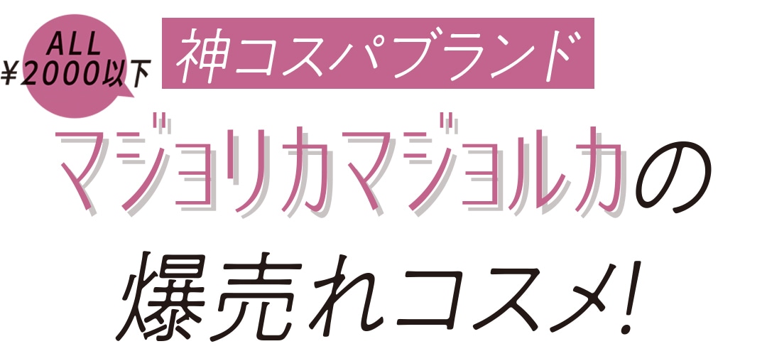 神コスパブランド マジョリカマジョルカの爆売れコスメ！