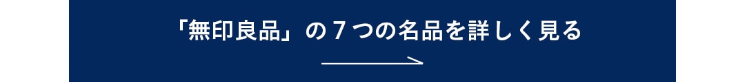 「無印良品」の７つの名品を詳しく見る