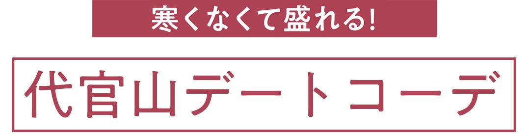 寒くなくて盛れる！ 代官山デートコーデ