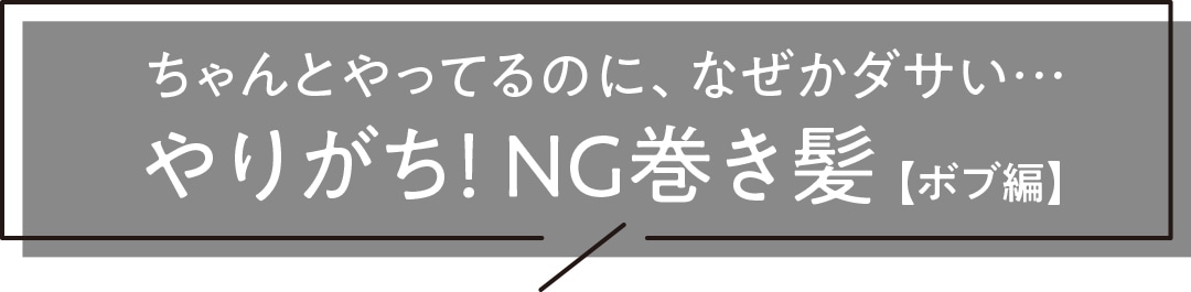 やりがち！NG巻き髪【ボブ編】