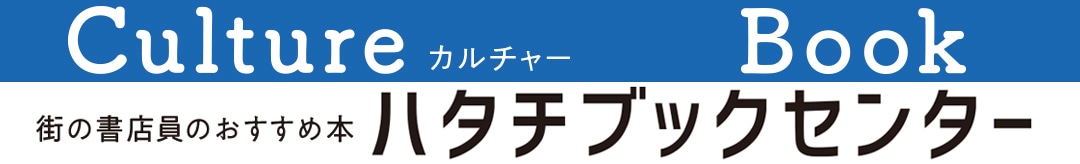 街の書店員花田菜々子のおすすめ本ハタチブックセンター