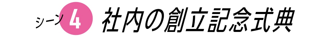 シーン４　社内の創立記念式典