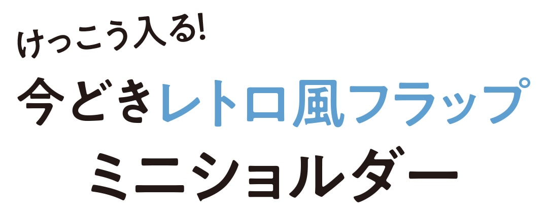 今どきレトロ風フラップミニショルダー