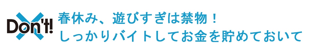 春休みの遊びすぎは禁物！ お金をためておいて