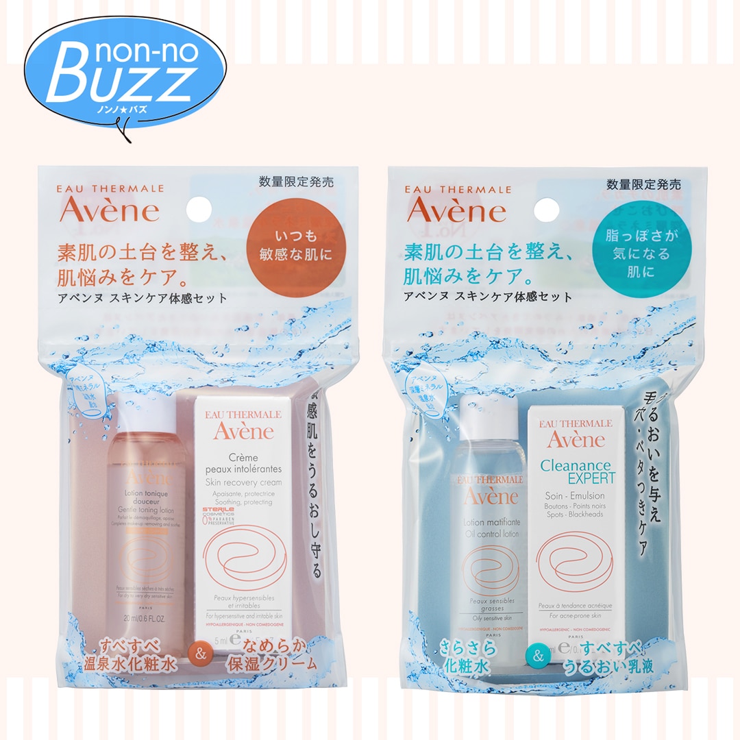 敏感肌＆オイリー肌のお悩みに！ アベンヌから待望のトライアルセットが数量限定発売！