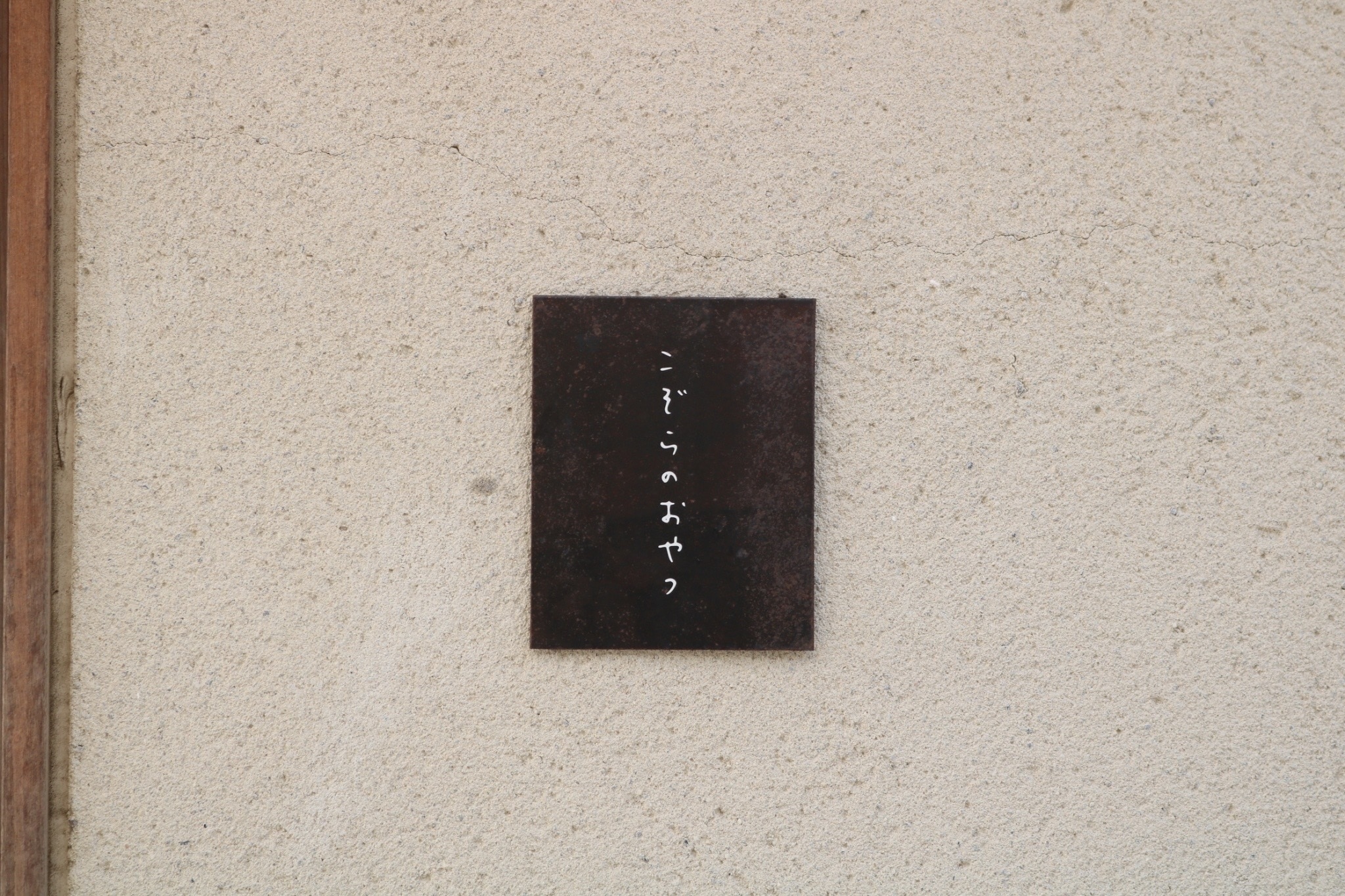 こぞらのおやつ、淡路島、看板