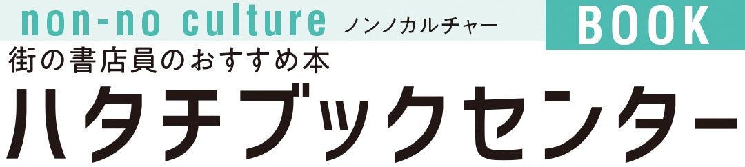 街の書店員のおすすめ本ハタチブックセンター｜ノンノカルチャー