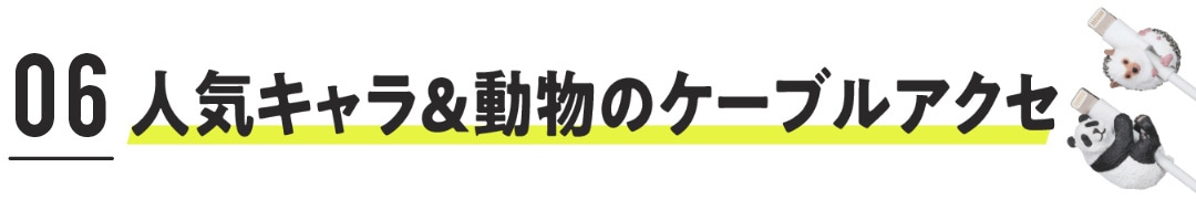 人気キャラ＆動物のケーブルアクセサリー