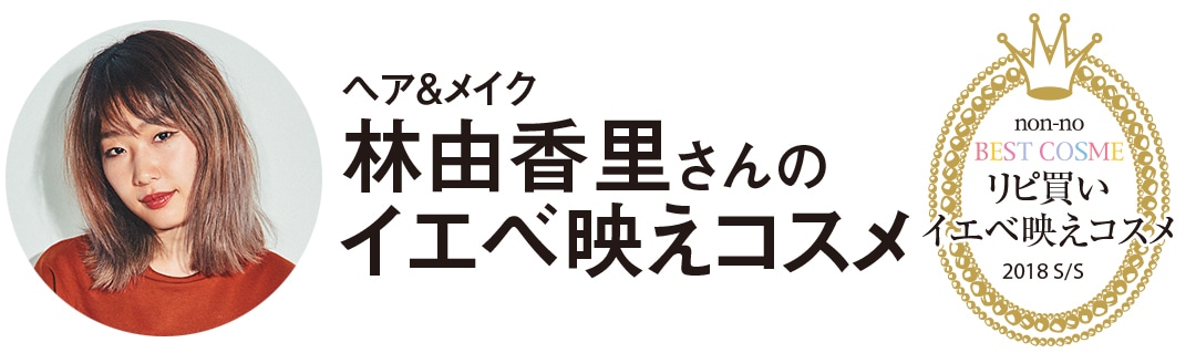 ヘア＆メイク 林由香里さんのイエベ映えコスメ