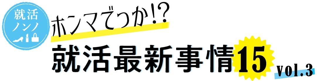 就活ノンノ　ホンマでっか!?　就活最新事情15　vol.３