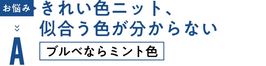 お悩み きれい色ニット、似合う色が分からない Aブルベならミント色