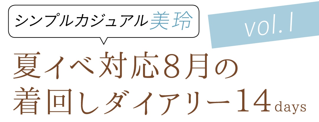 シンプルカジュアル美玲　夏イベ対応8月の着回しダイアリー14days　vol.1