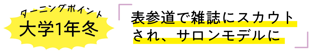 大学１年冬