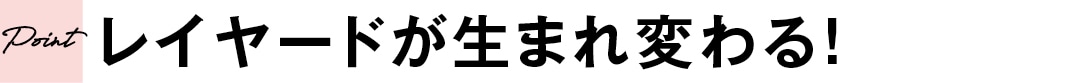 レイヤードが 生まれ変わるから