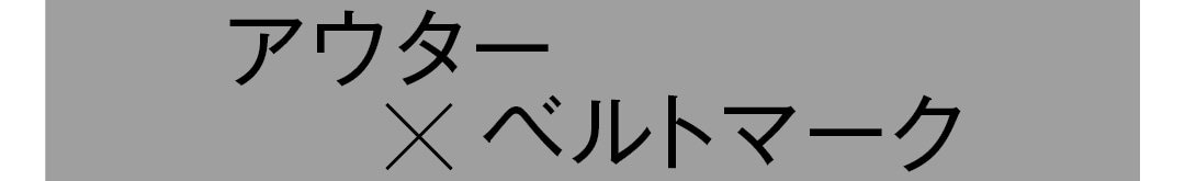 アウター×ベルトマーク